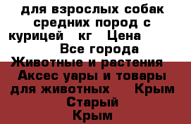 pro plan medium optihealth для взрослых собак средних пород с курицей 14кг › Цена ­ 2 835 - Все города Животные и растения » Аксесcуары и товары для животных   . Крым,Старый Крым